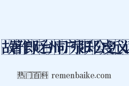 故著作郎贬台州司户荥阳郑公虔近义词是什么意思的图片